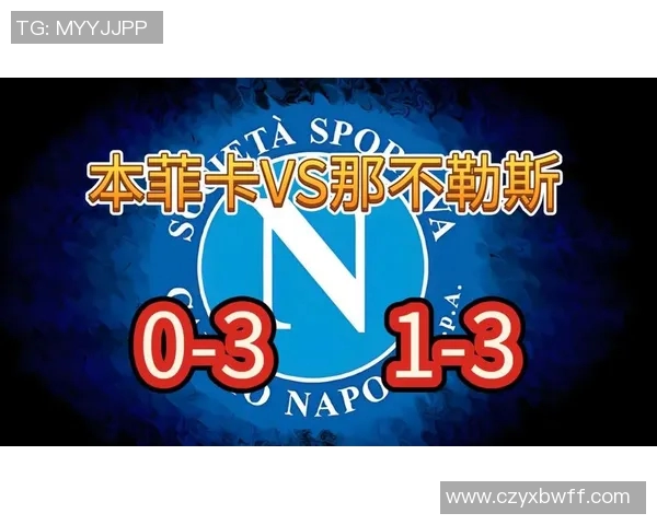 本菲卡与比兰尼的精彩对决比分揭晓赛季精彩瞬间回顾