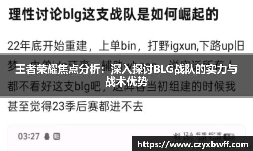 王者荣耀焦点分析：深入探讨BLG战队的实力与战术优势