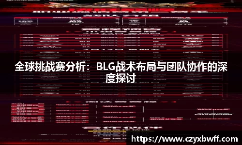 全球挑战赛分析：BLG战术布局与团队协作的深度探讨