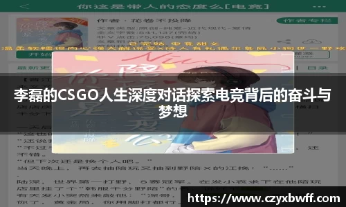 李磊的CSGO人生深度对话探索电竞背后的奋斗与梦想
