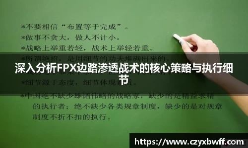 深入分析FPX边路渗透战术的核心策略与执行细节