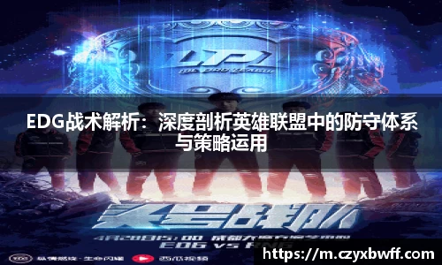 EDG战术解析：深度剖析英雄联盟中的防守体系与策略运用