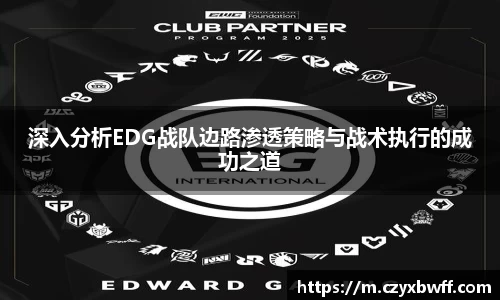 深入分析EDG战队边路渗透策略与战术执行的成功之道