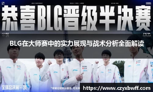 BLG在大师赛中的实力展现与战术分析全面解读
