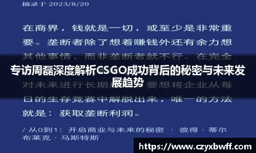 专访周磊深度解析CSGO成功背后的秘密与未来发展趋势