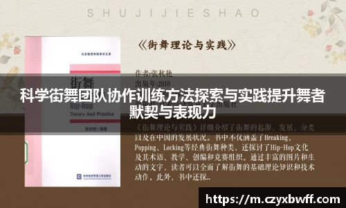 科学街舞团队协作训练方法探索与实践提升舞者默契与表现力