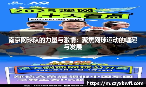 南京网球队的力量与激情：聚焦网球运动的崛起与发展