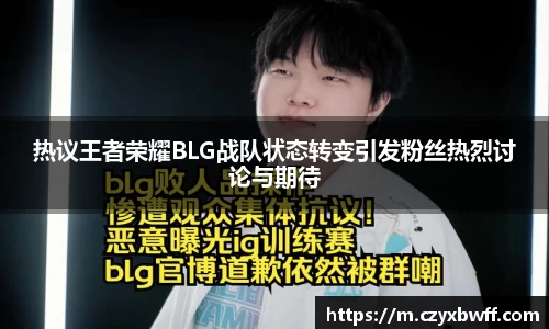 热议王者荣耀BLG战队状态转变引发粉丝热烈讨论与期待