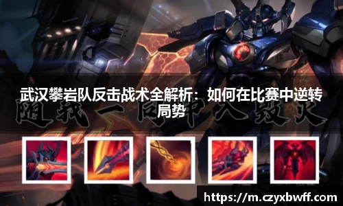 武汉攀岩队反击战术全解析：如何在比赛中逆转局势