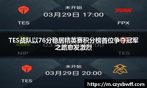 TES战队以76分稳居精英赛积分榜首位争夺冠军之路愈发激烈
