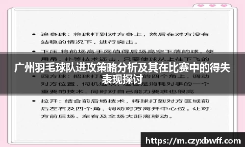 广州羽毛球队进攻策略分析及其在比赛中的得失表现探讨