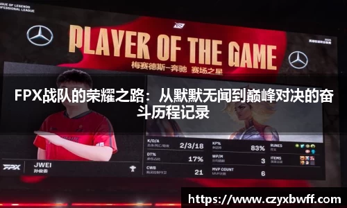 FPX战队的荣耀之路：从默默无闻到巅峰对决的奋斗历程记录