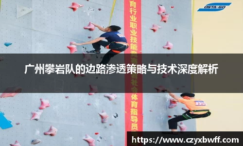 广州攀岩队的边路渗透策略与技术深度解析