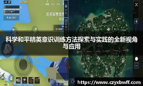 科学和平精英意识训练方法探索与实践的全新视角与应用