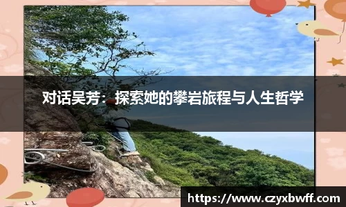 对话吴芳：探索她的攀岩旅程与人生哲学