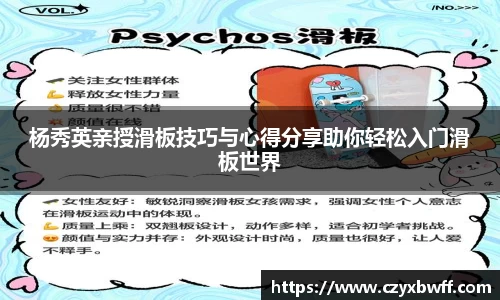 杨秀英亲授滑板技巧与心得分享助你轻松入门滑板世界