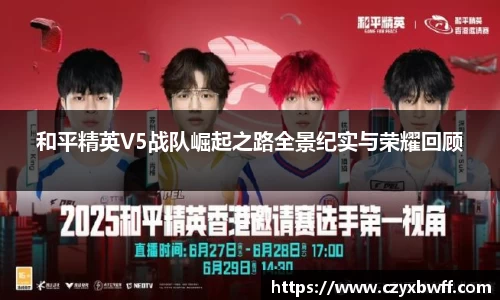 和平精英V5战队崛起之路全景纪实与荣耀回顾