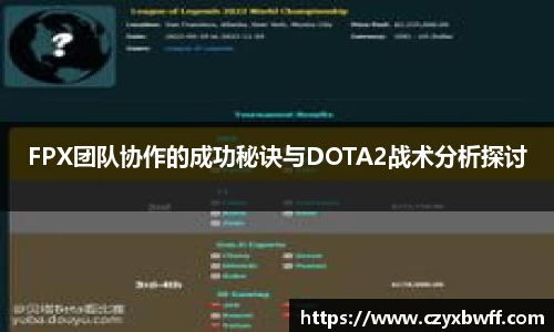 FPX团队协作的成功秘诀与DOTA2战术分析探讨