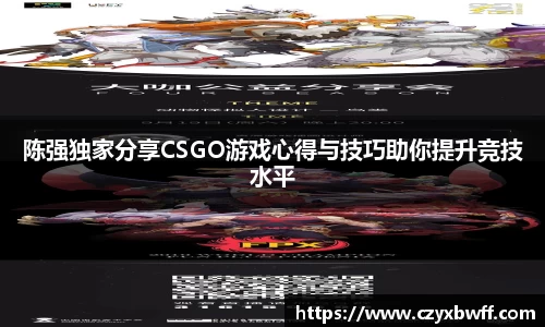 陈强独家分享CSGO游戏心得与技巧助你提升竞技水平