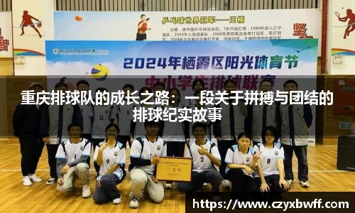 重庆排球队的成长之路：一段关于拼搏与团结的排球纪实故事