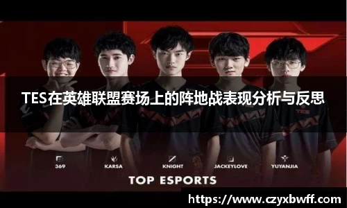 TES在英雄联盟赛场上的阵地战表现分析与反思