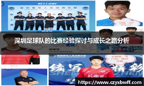 深圳足球队的比赛经验探讨与成长之路分析